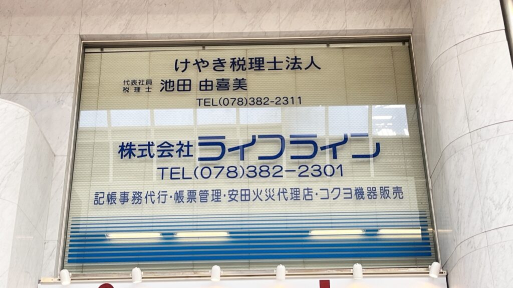 けやき税理士法人
株式会社ライフライン